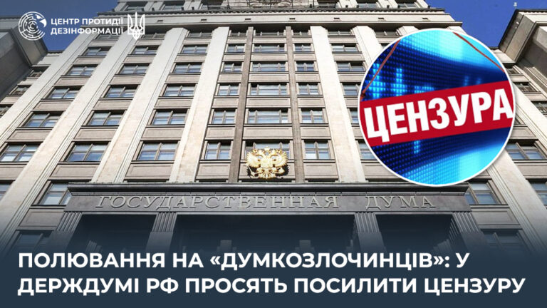 Полювання на «думкозлочинців»: у держдумі рф просять посилити цензуру