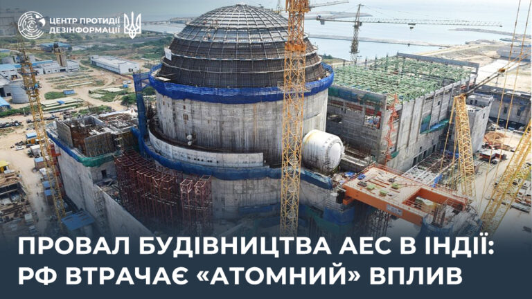 Провал будівництва АЕС в Індії: рф втрачає «атомний» вплив