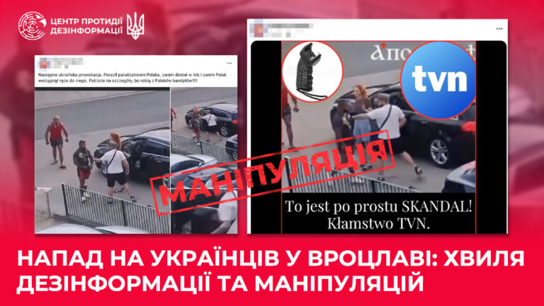 Напад на українців у Вроцлаві: хвиля дезінформації та маніпуляцій