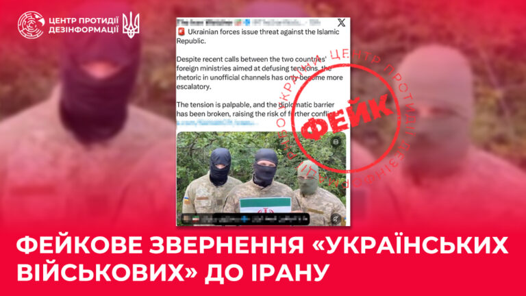Фейкове звернення «українських військових» до Ірану
