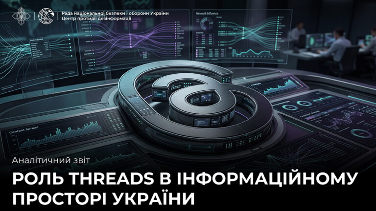 Аналітичний звіт «Роль Threads в інформаційному просторі України»