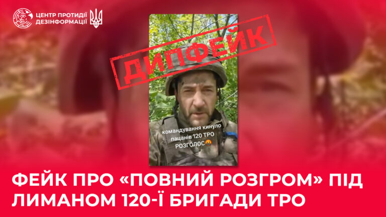 Фейк про «повний розгром» під Лиманом 120-ї бригади ТрО