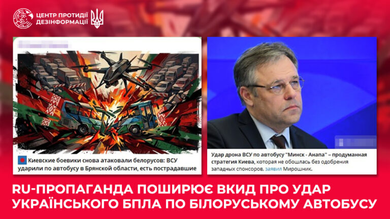 ru-пропаганда поширює вкид про удар українського БпЛА по білоруському автобусу