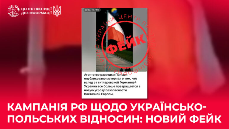 Кампанія рф щодо українсько-польських відносин: новий фейк