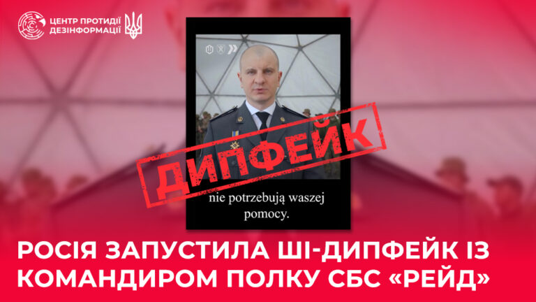 росія запустила ШІ-дипфейк із командиром полку СБС «Рейд»