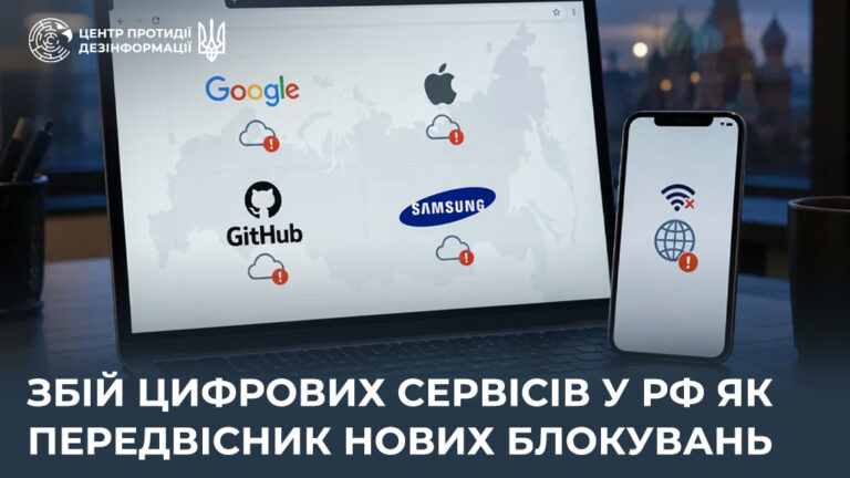 Збій цифрових сервісів у рф як передвісник нових блокувань