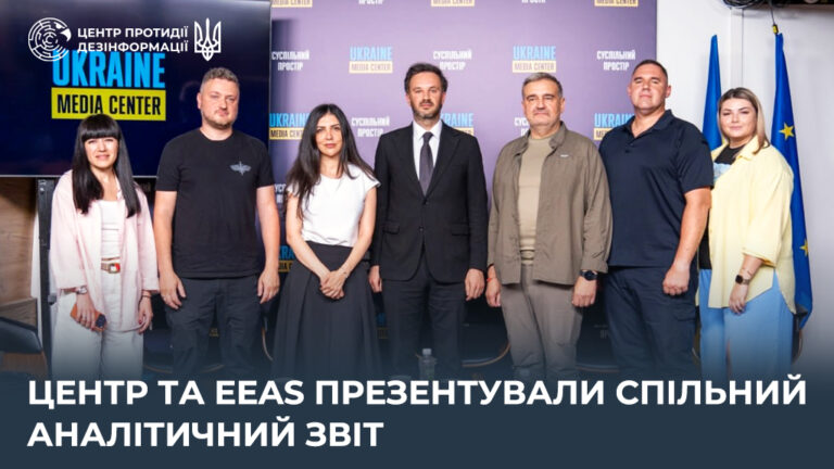 Центр та EEAS презентували спільний аналітичний звіт