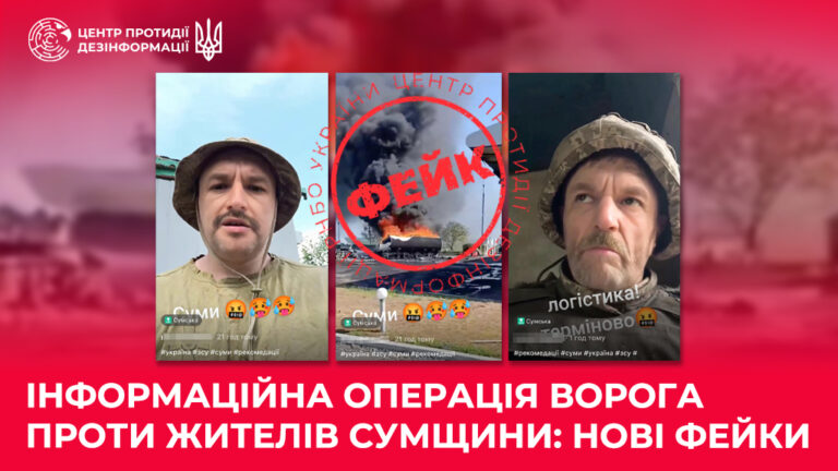 Інформаційна операція ворога проти жителів Сумщини: нові фейки
