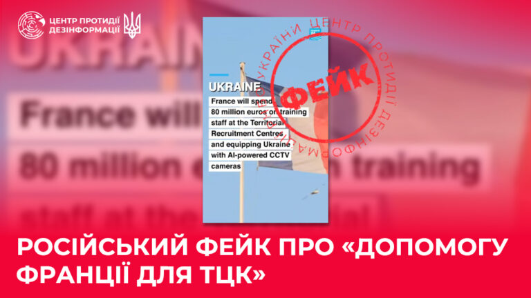 російський фейк про «допомогу Франції для ТЦК»