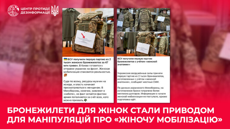 Бронежилети для жінок стали приводом для маніпуляцій про «жіночу мобілізацію»
