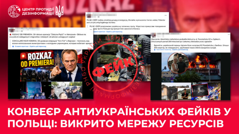 Конвеєр антиукраїнських фейків у Польщі: викрито мережу ресурсів