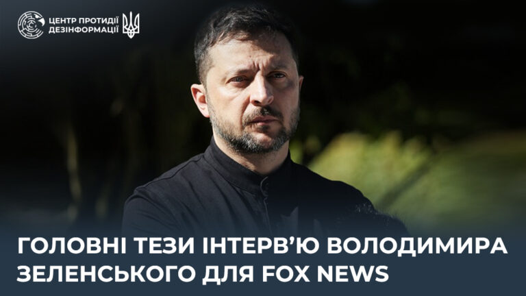 Головні тези інтервʼю Володимира Зеленського для Fox News