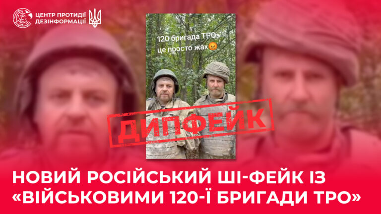 Новий російський ШІ-фейк із «військовими 120-ї бригади ТрО»