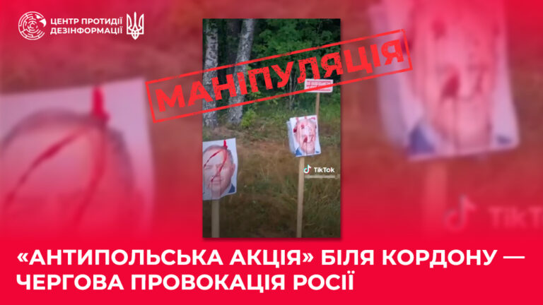 «Антипольська акція» біля кордону — чергова провокація росії