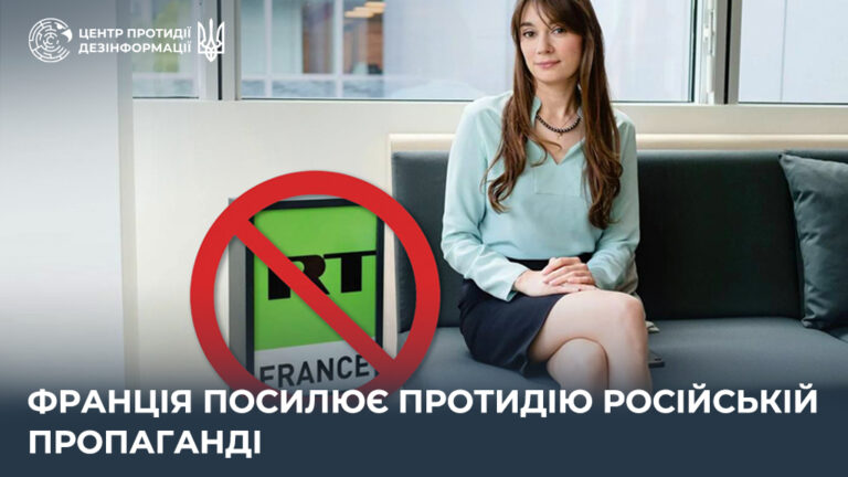 Франція посилює протидію російській пропаганді