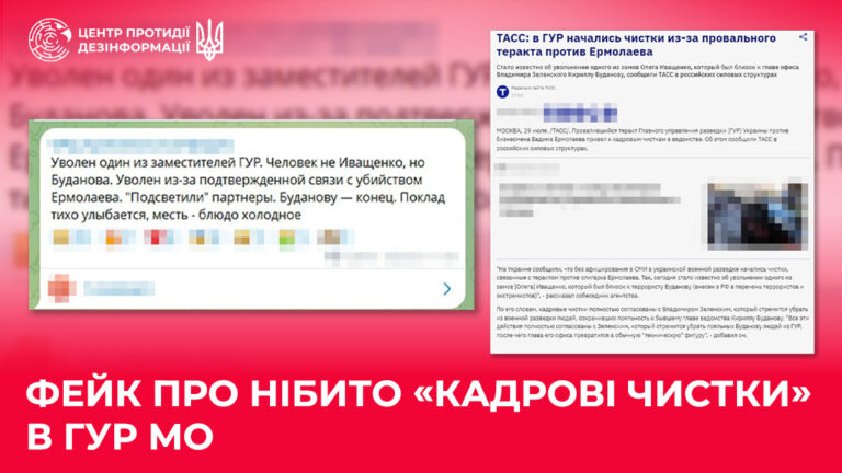 Фейк про нібито «кадрові чистки» в ГУР МО