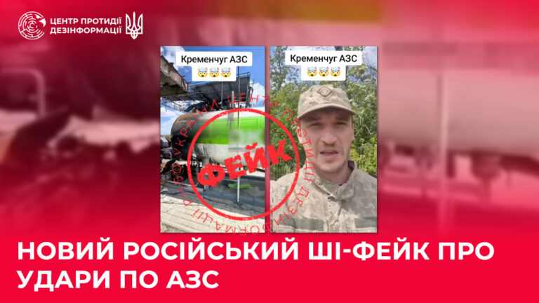 Новий російський ШІ-фейк про удари по АЗС
