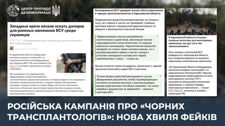 російська кампанія про «чорних трансплантологів»: нова хвиля фейків