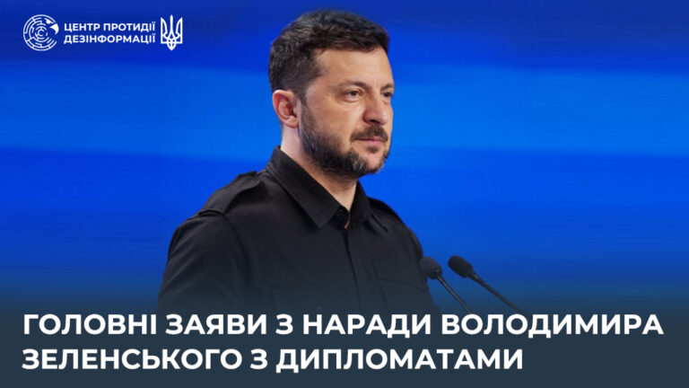 Головні заяви з наради Володимира Зеленського з дипломатами