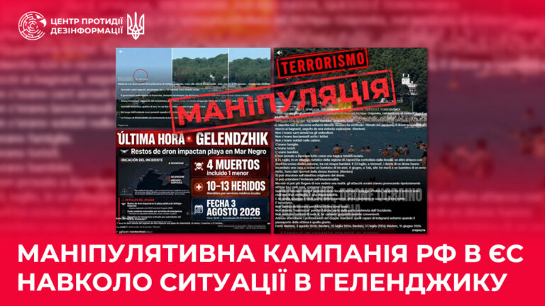 Маніпулятивна кампанія рф в ЄС навколо ситуації в геленджику