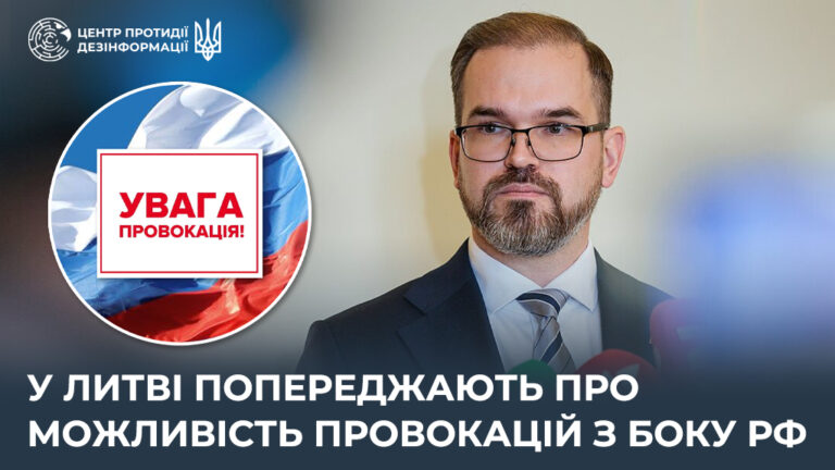 У Литві попереджають про можливість провокацій з боку рф
