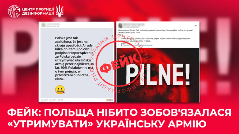 Фейк: Польща нібито зобов’язалася «утримувати» українську армію