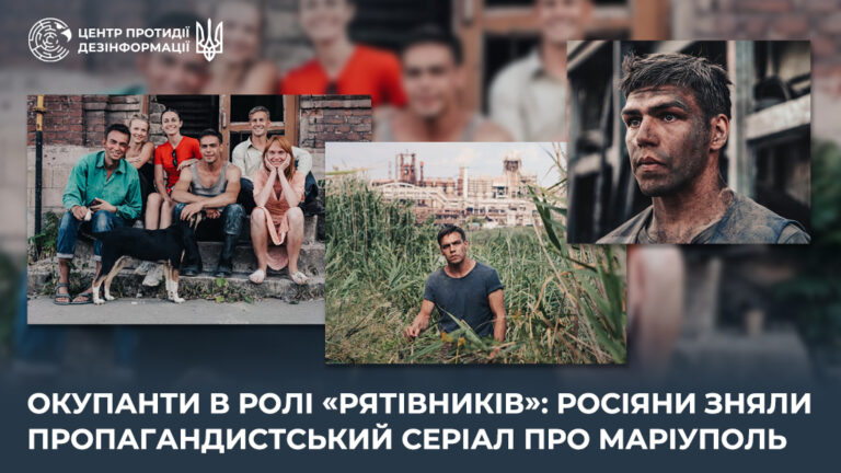Окупанти в ролі «рятівників»: росіяни зняли пропагандистський серіал про Маріуполь