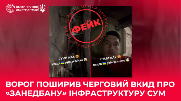 Ворог поширив черговий вкид про «занедбану» інфраструктуру Сум