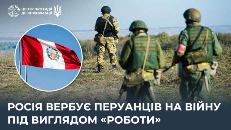 росія вербує перуанців на війну під виглядом «роботи»