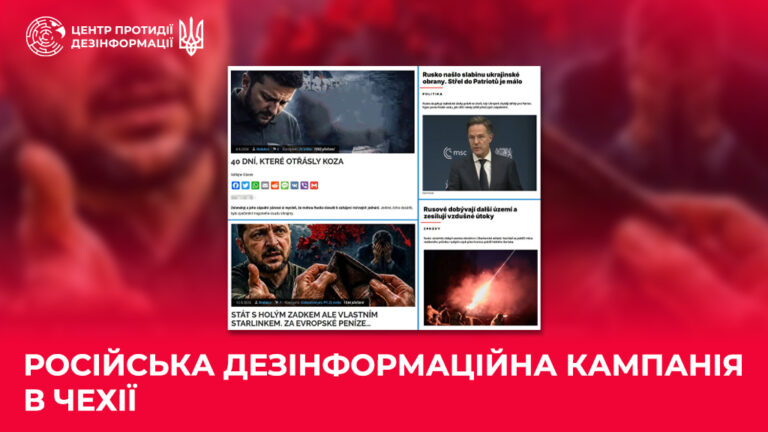 російська дезінформаційна кампанія в Чехії