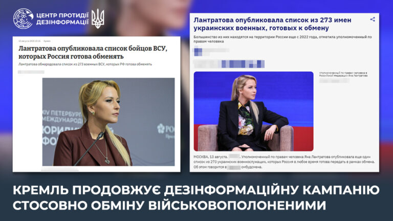 кремль продовжує дезінформаційну кампанію стосовно обміну військовополоненими