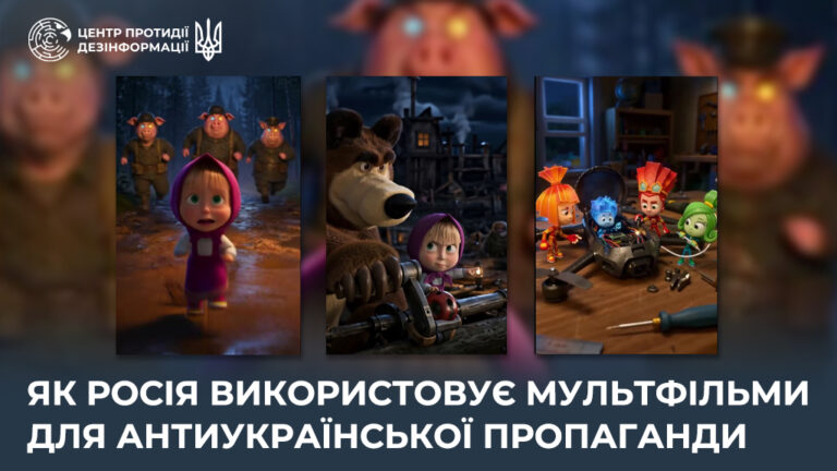 Як росія використовує мультфільми для антиукраїнської пропаганди