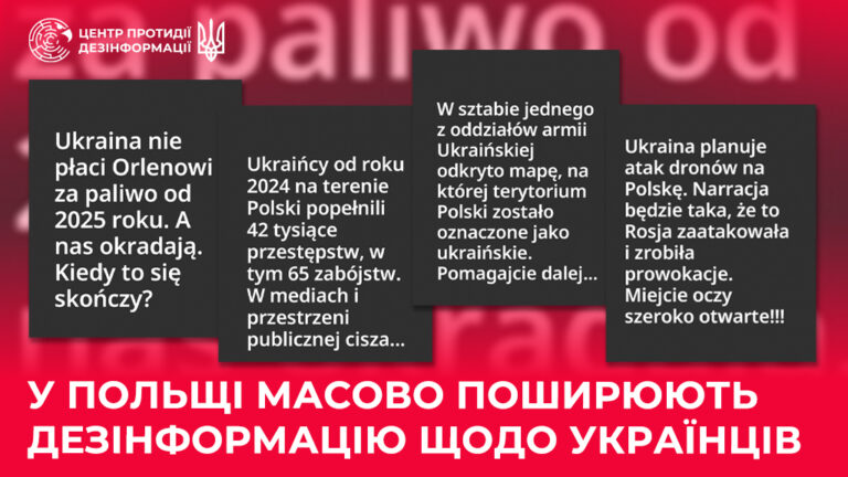 У Польщі масово поширюють дезінформацію щодо українців