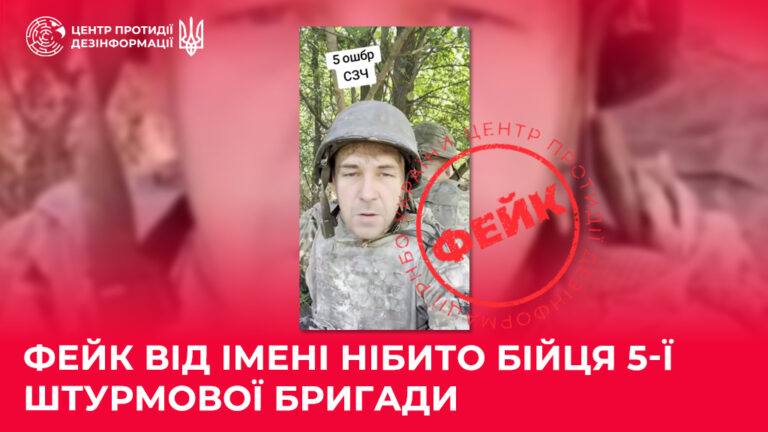Фейк від імені нібито бійця 5-ї штурмової бригади