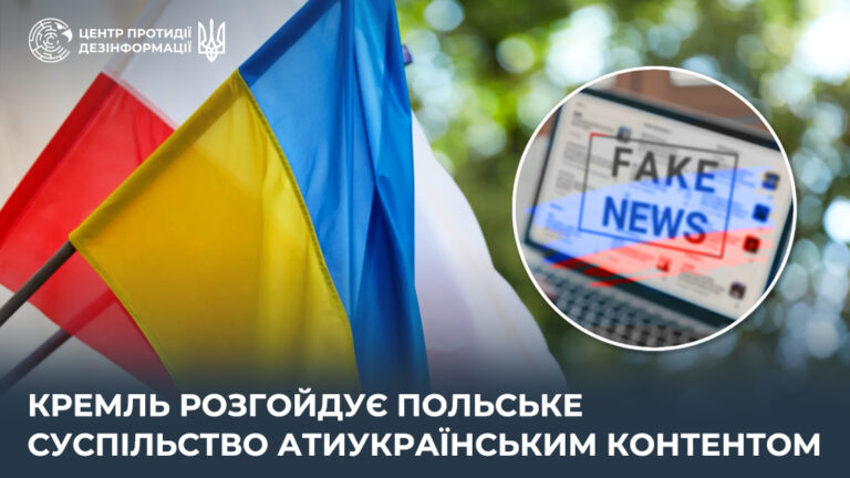 кремль розгойдує польське суспільство атиукраїнським контентом
