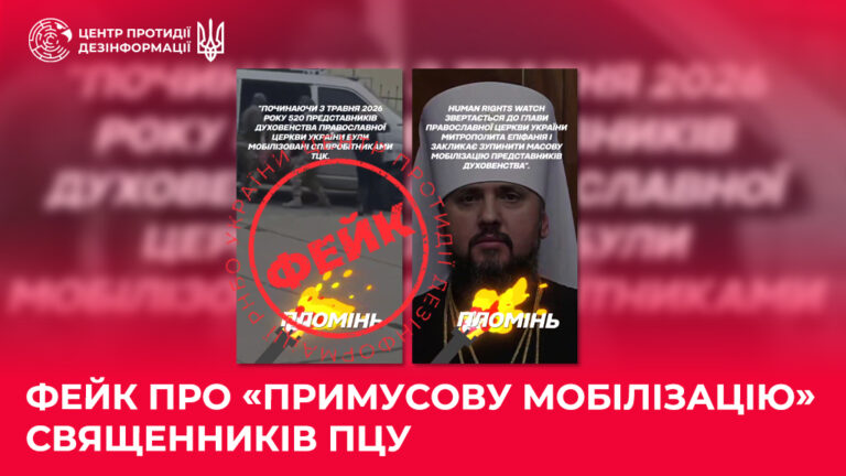 Фейк про «примусову мобілізацію» священників ПЦУ