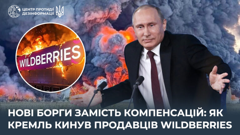 Нові борги замість компенсацій: як кремль кинув продавців Wildberries