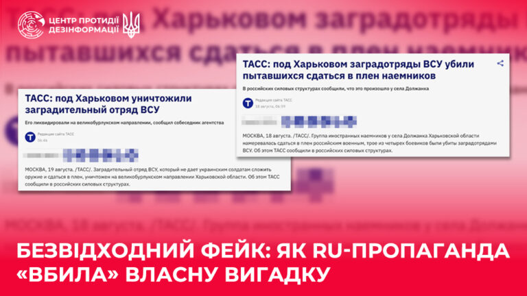 Безвідходний фейк: як ru-пропаганда «вбила» власну вигадку