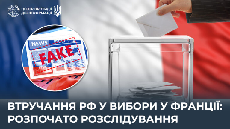 Втручання рф у вибори у Франції: розпочато розслідування