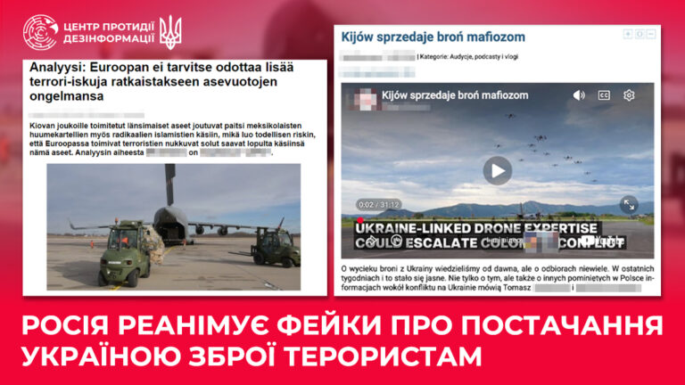 росія реанімує фейки про постачання Україною зброї терористам