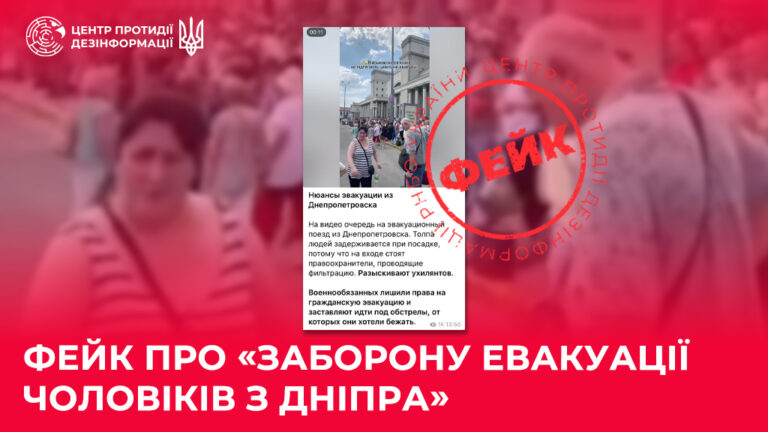 Фейк про «заборону евакуації чоловіків з Дніпра»