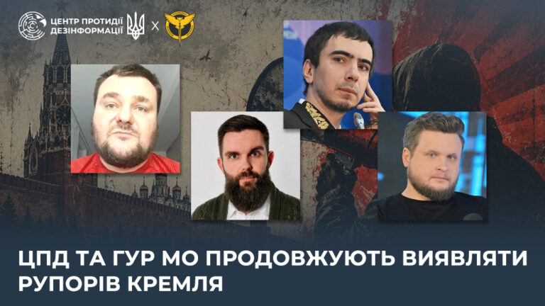 ЦПД та ГУР МО продовжують виявляти рупорів кремля