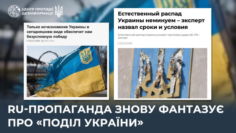 ru-пропаганда знову фантазує про «поділ України»