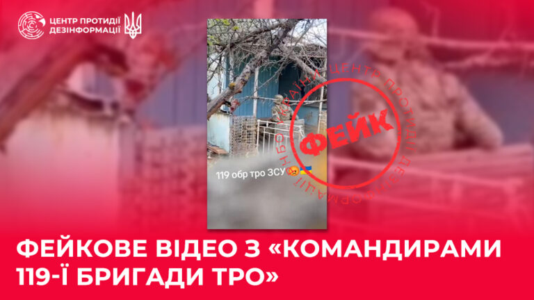 Фейкове відео з «командирами 119-ї бригади ТрО»