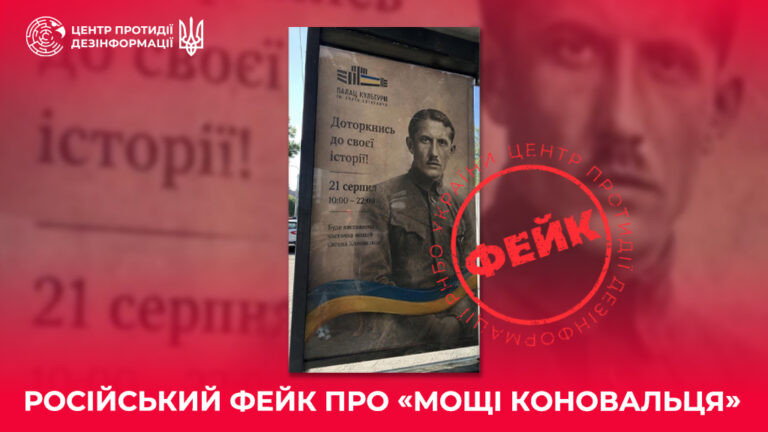 російський фейк про «мощі Коновальця»