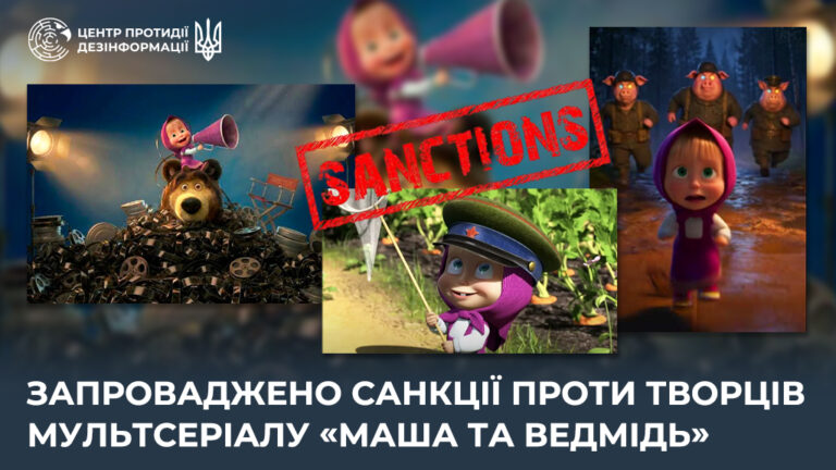 Запроваджено санкції проти творців мультсеріалу «Маша та Ведмідь»