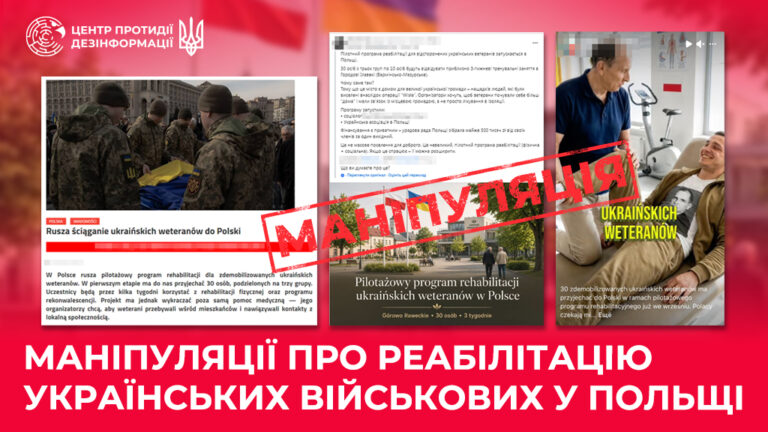 Маніпуляції про реабілітацію українських військових у Польщі