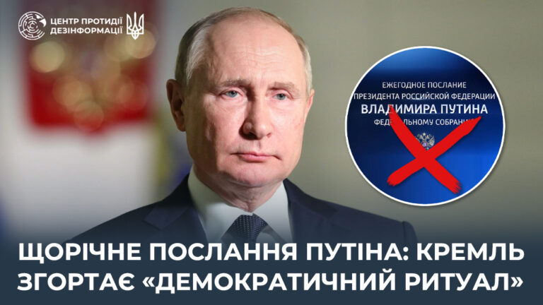 Щорічне послання путіна: кремль згортає «демократичний ритуал»