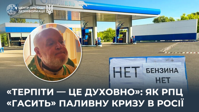 «Терпіти — це духовно»: як рпц «гасить» паливну кризу в росії