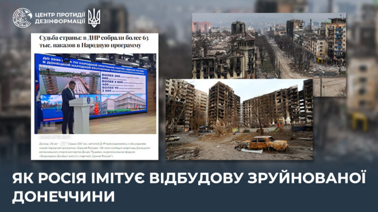 Як росія імітує відбудову зруйнованої Донеччини